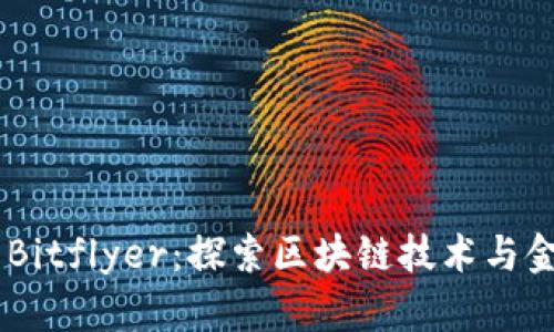 日本加密货币Bitflyer：探索区块链技术与金融未来的桥梁