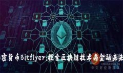 日本加密货币Bitflyer：探索
