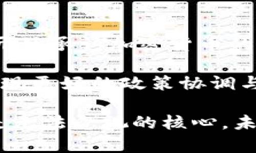 思考一个有吸引力并且适合推广的优秀

探索俄罗斯货币的未来：加密是否是通向数字化的必经之路？

相关关键词：

加密货币, 俄罗斯经济, 数字货币

详细内容：

在近几年的经济发展中，随着区块链技术的兴起和比特币等加密货币的流行，加密的概念逐渐深入人心。尤其在俄罗斯这样的国家，鉴于其独特的经济环境和政策背景，许多人开始思考俄罗斯现行货币体系是否也可以进行加密。这一问题不仅涉及到技术层面的实现，还有法律、经济、社会等多方面的影响。

历史背景与现状

俄罗斯的货币——俄罗斯卢布（RUB），一直以来是国家经济的核心。然而，近年来，卢布受到国际制裁、油气价格波动和外汇市场的不稳定影响，经济面临诸多挑战。传统的金融体系在一定程度上无法满足当前快速发展的市场需求，因此引发了人们对加密货币的关注。

近年来，随着比特币和以太坊等加密货币的崛起，逐渐形成了一种新的金融生态。许多国家开始尝试引入数字货币概念，这不单是一种货币形式的转变，更是经济治理理念的重大变革。俄罗斯中央银行对加密货币的态度相对谨慎，虽然早期对加密货币持否定态度，但近年来也在进行相关研究，表明加密货币有可能成为未来的选项。

技术可行性

从技术层面来看，加密货币依赖于区块链技术，其去中心化、安全性和透明性使其成为一种理想的货币形式。将俄罗斯货币加密的主要技术挑战在于如何确保系统的安全性以及如何解决普及性问题。当前的区块链技术已经足够成熟，能够支持大量交易的同时确保数据的安全。

此外，加密货币的智能合约功能，让交易变得更加便捷和高效。在理论上，俄罗斯卢布的加密版本可以在区块链上进行交易、结算和价值传递，从而使得货币体系更加透明并减少腐败和黑市交易的发生。

法律与法规挑战

尽管技术上具有可行性，但法律和政策方面的保障同样重要。俄罗斯政府对于加密货币的监管政策仍不明确，存在一定的风险。如何为加密的俄罗斯卢布制定一套完备的法律框架，使其合规性和合法性得到保证，将是推广加密货币的重要步骤。

如果政府未能及时跟进相关法规，会导致加密货币在市场上的乱象，无法良性发展。因此，政府需要在技术、经济与法律之间找到一个平衡点，以确保国家货币体系的稳定性和安全性。

经济影响

俄罗斯货币的加密不仅会影响货币本身的流通形态，也会对整个经济产生深远的影响。加密货币的引入有潜力促进国内外的投资与交易，因为其具备更高的流动性和更低的交易成本。此外，去中心化的特点可能降低政府对货币的监管，更加灵活地反应市场动态。

然而，适度的监管仍然是必要的。如果完全放任，可能导致金融风险的聚集，甚至引发金融危机。因此，如何在保障灵活性的同时加强管理，是俄罗斯经济转型过程中必须解决的重要课题。

总结与展望

综合来看，俄罗斯的货币是否可以加密，首先要回答的是技术和法律两方面的挑战。尽管当前还面临许多问题，但作为一种新兴的金融形式，加密货币为俄罗斯的经济注入了新的活力。未来的货币形态可能不仅是技术的变革，还是经济与社会的再塑造。

即便如此，俄罗斯在推动加密货币的过程中，仍需谨慎处理，以确保经济的健康发展。

相关问题探讨

问题1：俄罗斯中央银行对加密货币的态度是什么？

在这一问题上，俄罗斯中央银行在不同的时间节点上表现出了不同的态度。早期，中央银行对加密货币可谓是持否定态度，认为其具有较高的不稳定性和风险。然而，随着全球加密货币市场的快速变化以及区块链技术的不断提升，俄罗斯中央银行开始对相关技术进行研究与考虑，在一定程度上承认加密货币可能在未来发展中的潜力。

中央银行还曾提出，在某些情况下可以考虑发行国家数字货币，推动数字经济发展。这说明俄罗斯对加密货币的态度不仅仅是传统的禁忌和抵制，更开始着眼于其可能带来的机遇与挑战。

中央银行的态度变化也映射了俄罗斯在全球金融体系中的战略调整，尤其是在面对经济制裁和外部压力时，探索新的金融工具与市场变得尤为重要。

问题2：加密俄罗斯卢布的可行性与风险

对于俄罗斯卢布的加密可行性，关键在于解决一些潜在的风险。首先，加密货币常常伴随着价格波动，容易受到市场情绪的影响，可能导致央行在管理货币稳定性时面临更多挑战。而且，在消费者保护机制相对薄弱的环境中，引入加密货币可能会增加投资者的风险。同时，加密交易的不可逆性特质也给监管带来了困难，增加了欺诈和洗钱的可能性。

然而，从积极的角度来看，加密俄罗斯卢布可以提高交易的透明性、降低成本并打击经济犯罪。对此，需要通过技术手段降低风险，并建立相应的法律体系来保护投资者、维护金融稳定。

问题3：民众对加密货币的接受程度如何？

加密货币在俄罗斯的接受程度较为复杂，首先受到了技术知识的影响。许多人对加密货币仍存在误解，并且缺乏对其操作的了解。同时，严格的法律环境和对市场乱象的担忧，使得公众对加密货币的接受度仍较低。

然而，随着区块链技术的普及和市场教育的逐步深入，越来越多的年轻人开始关注和参与加密市场。教育和信息的透明将有助于提升民众的接受程度。只有当公众真正理解了加密货币的优缺点以及其潜在的应用时，才有可能实现更大规模的普及。

问题4：全球主要经济体在加密货币方面的政策变化如何影响俄罗斯？

全球主要经济体对于加密货币的态度与政策变化会直接影响到俄罗斯的决策。例如，美国和中国的政策动向，都会对俄罗斯的货币政策产生引导作用。若更多国家开始承认加密货币的经济价值，那么正面影响可能会推动俄罗斯加快实施数字货币的相关政策。

相反，如果全球经济体对加密货币采取更为严格的限制与打压，俄罗斯在推进加密货币时可能会面临更大的压力与制约。因此，俄罗斯应关注全球的发展动态，以实现更好的政策协调与应对。

总的来说，俄罗斯是否能够成功加密货币，以及其能否在世界金融体系中占有一席之地，仍存在诸多考量。这一问题涉及多方因素，但技术、政策与民众的支持始终是无法忽视的核心。未来，面对日益变化的市场环境，俄罗斯的货币改革大概率会沿着加密的方向持续演进。