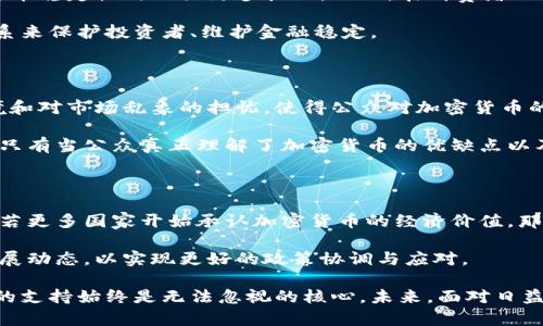 思考一个有吸引力并且适合推广的优秀

探索俄罗斯货币的未来：加密是否是通向数字化的必经之路？

相关关键词：

加密货币, 俄罗斯经济, 数字货币

详细内容：

在近几年的经济发展中，随着区块链技术的兴起和比特币等加密货币的流行，加密的概念逐渐深入人心。尤其在俄罗斯这样的国家，鉴于其独特的经济环境和政策背景，许多人开始思考俄罗斯现行货币体系是否也可以进行加密。这一问题不仅涉及到技术层面的实现，还有法律、经济、社会等多方面的影响。

历史背景与现状

俄罗斯的货币——俄罗斯卢布（RUB），一直以来是国家经济的核心。然而，近年来，卢布受到国际制裁、油气价格波动和外汇市场的不稳定影响，经济面临诸多挑战。传统的金融体系在一定程度上无法满足当前快速发展的市场需求，因此引发了人们对加密货币的关注。

近年来，随着比特币和以太坊等加密货币的崛起，逐渐形成了一种新的金融生态。许多国家开始尝试引入数字货币概念，这不单是一种货币形式的转变，更是经济治理理念的重大变革。俄罗斯中央银行对加密货币的态度相对谨慎，虽然早期对加密货币持否定态度，但近年来也在进行相关研究，表明加密货币有可能成为未来的选项。

技术可行性

从技术层面来看，加密货币依赖于区块链技术，其去中心化、安全性和透明性使其成为一种理想的货币形式。将俄罗斯货币加密的主要技术挑战在于如何确保系统的安全性以及如何解决普及性问题。当前的区块链技术已经足够成熟，能够支持大量交易的同时确保数据的安全。

此外，加密货币的智能合约功能，让交易变得更加便捷和高效。在理论上，俄罗斯卢布的加密版本可以在区块链上进行交易、结算和价值传递，从而使得货币体系更加透明并减少腐败和黑市交易的发生。

法律与法规挑战

尽管技术上具有可行性，但法律和政策方面的保障同样重要。俄罗斯政府对于加密货币的监管政策仍不明确，存在一定的风险。如何为加密的俄罗斯卢布制定一套完备的法律框架，使其合规性和合法性得到保证，将是推广加密货币的重要步骤。

如果政府未能及时跟进相关法规，会导致加密货币在市场上的乱象，无法良性发展。因此，政府需要在技术、经济与法律之间找到一个平衡点，以确保国家货币体系的稳定性和安全性。

经济影响

俄罗斯货币的加密不仅会影响货币本身的流通形态，也会对整个经济产生深远的影响。加密货币的引入有潜力促进国内外的投资与交易，因为其具备更高的流动性和更低的交易成本。此外，去中心化的特点可能降低政府对货币的监管，更加灵活地反应市场动态。

然而，适度的监管仍然是必要的。如果完全放任，可能导致金融风险的聚集，甚至引发金融危机。因此，如何在保障灵活性的同时加强管理，是俄罗斯经济转型过程中必须解决的重要课题。

总结与展望

综合来看，俄罗斯的货币是否可以加密，首先要回答的是技术和法律两方面的挑战。尽管当前还面临许多问题，但作为一种新兴的金融形式，加密货币为俄罗斯的经济注入了新的活力。未来的货币形态可能不仅是技术的变革，还是经济与社会的再塑造。

即便如此，俄罗斯在推动加密货币的过程中，仍需谨慎处理，以确保经济的健康发展。

相关问题探讨

问题1：俄罗斯中央银行对加密货币的态度是什么？

在这一问题上，俄罗斯中央银行在不同的时间节点上表现出了不同的态度。早期，中央银行对加密货币可谓是持否定态度，认为其具有较高的不稳定性和风险。然而，随着全球加密货币市场的快速变化以及区块链技术的不断提升，俄罗斯中央银行开始对相关技术进行研究与考虑，在一定程度上承认加密货币可能在未来发展中的潜力。

中央银行还曾提出，在某些情况下可以考虑发行国家数字货币，推动数字经济发展。这说明俄罗斯对加密货币的态度不仅仅是传统的禁忌和抵制，更开始着眼于其可能带来的机遇与挑战。

中央银行的态度变化也映射了俄罗斯在全球金融体系中的战略调整，尤其是在面对经济制裁和外部压力时，探索新的金融工具与市场变得尤为重要。

问题2：加密俄罗斯卢布的可行性与风险

对于俄罗斯卢布的加密可行性，关键在于解决一些潜在的风险。首先，加密货币常常伴随着价格波动，容易受到市场情绪的影响，可能导致央行在管理货币稳定性时面临更多挑战。而且，在消费者保护机制相对薄弱的环境中，引入加密货币可能会增加投资者的风险。同时，加密交易的不可逆性特质也给监管带来了困难，增加了欺诈和洗钱的可能性。

然而，从积极的角度来看，加密俄罗斯卢布可以提高交易的透明性、降低成本并打击经济犯罪。对此，需要通过技术手段降低风险，并建立相应的法律体系来保护投资者、维护金融稳定。

问题3：民众对加密货币的接受程度如何？

加密货币在俄罗斯的接受程度较为复杂，首先受到了技术知识的影响。许多人对加密货币仍存在误解，并且缺乏对其操作的了解。同时，严格的法律环境和对市场乱象的担忧，使得公众对加密货币的接受度仍较低。

然而，随着区块链技术的普及和市场教育的逐步深入，越来越多的年轻人开始关注和参与加密市场。教育和信息的透明将有助于提升民众的接受程度。只有当公众真正理解了加密货币的优缺点以及其潜在的应用时，才有可能实现更大规模的普及。

问题4：全球主要经济体在加密货币方面的政策变化如何影响俄罗斯？

全球主要经济体对于加密货币的态度与政策变化会直接影响到俄罗斯的决策。例如，美国和中国的政策动向，都会对俄罗斯的货币政策产生引导作用。若更多国家开始承认加密货币的经济价值，那么正面影响可能会推动俄罗斯加快实施数字货币的相关政策。

相反，如果全球经济体对加密货币采取更为严格的限制与打压，俄罗斯在推进加密货币时可能会面临更大的压力与制约。因此，俄罗斯应关注全球的发展动态，以实现更好的政策协调与应对。

总的来说，俄罗斯是否能够成功加密货币，以及其能否在世界金融体系中占有一席之地，仍存在诸多考量。这一问题涉及多方因素，但技术、政策与民众的支持始终是无法忽视的核心。未来，面对日益变化的市场环境，俄罗斯的货币改革大概率会沿着加密的方向持续演进。