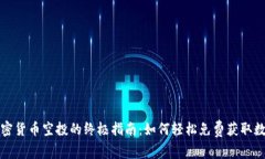 获取加密货币空投的终极