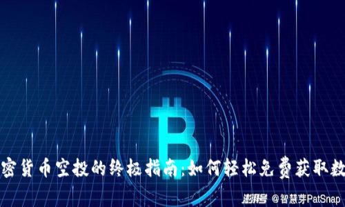 获取加密货币空投的终极指南：如何轻松免费获取数字资产