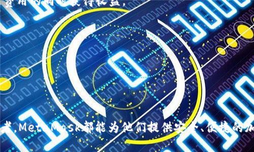 baiotiMetaMask钱包：全面支持多种币种的加密资产管理工具/baioti  
MetaMask,支持,币种/guanjianci  

在当今数字货币的浪潮中，MetaMask作为一种广受欢迎的加密钱包，越来越多地被广大用户所熟知和使用。它不仅提供安全、便捷的存储功能，还支持多种币种的管理功能，使得用户能够轻松地进行交易、转账和 DeFi 投资等多种操作。在这篇文章中，我们将详细探讨MetaMask钱包的特点、支持的币种及其使用的优势，帮助用户更好地理解这个强大的工具，并挖掘其在个人加密资产管理中的潜力。  

MetaMask钱包的基本概述  
MetaMask是一个以太坊和ERC20代币的加密货币钱包，让用户能够直接与以太坊区块链进行交互，实现加密资产的存储和管理。用户可以在浏览器中安装MetaMask插件，或在手机上下载官方应用。MetaMask的界面友好，操作简单，适合不同层次的用户，从初学者到专业投资者。  

MetaMask不仅支持以太坊和ERC20代币，还支援其他网络，如Binance Smart Chain、Polygon等，逐渐成为多链支持的数字钱包。用户可以通过MetaMask轻松访问各种去中心化应用程序（DApps）、去中心化交易所（DEX）等，拓展自己的投资领域。  

MetaMask钱包的主要特点  
1. **安全性**：MetaMask采用基于密码的加密来保护用户的私钥，用户的资产安全得到了有效保障。此外，用户可以选择使用硬件钱包进行更高级别的安全保护。  
2. **多链支持**：随着越来越多的区块链生态系统发展，MetaMask不断升级，将多条区块链网络接入其平台，支持用户在不同链上进行操作，提升了其在加密市场中的灵活性。  
3. **用户友好的界面**：即使是初次接触加密货币的用户也能快速上手使用MetaMask。清晰明了的界面和操作指南，让每位用户都能享受到流畅的使用体验。  
4. **去中心化交易**：通过MetaMask，用户可以直接在各种去中心化交易所上进行交易，无需将资产转移到中心化交易所，有助于防范中心化交易所潜在的安全风险。  

MetaMask支持的主要币种  
MetaMask最开始是为了支持以太坊及其ERC20代币而设计的，随着其功能的扩展，现在已支持多种主流币种，具体包括：  
ul  
  listrong以太坊（ETH）/strong：作为MetaMask的核心支持币种，以太坊凭借其智能合约功能在加密世界中处于领先地位。/li  
  listrongERC20代币/strong：如USDT、LINK、UNI等，为用户提供了丰富的投资选择。/li  
  listrongBinance Smart Chain（BSC）上的币种/strong：例如BNB、CAKE等，用户可以通过MetaMask轻松关注和管理这些币种。/li  
  listrongPolygon（MATIC）及其他Layer 2解决方案/strong：支持在这些网络上的币种，降低了交易费用和确认时间。/li  
  listrong以太坊的原生NFT/strong：用户可用于存储和交易NFT，增强了数字资产的多样性。/li  
/ul  

MetaMask的使用优势与潜在问题  
MetaMask的优点显而易见，但对于使用加密钱包的用户来说，往往也会面临一些潜在的挑战和问题。接下来，我们将探讨关于MetaMask的几个相关问题。  

问题一：如何确保MetaMask的安全性？  
安全性是使用任何加密钱包的用户首先要考虑的因素。MetaMask为了确保用户资产的安全性，采取了一系列保护措施，用户也应了解如何进一步提高自身的钱包安全性。  

首先，MetaMask使用私钥和助记词来保护用户资产。这意味着用户的资产控制在他们自己的钱包中，而非存放在集中式交易所。用户能够完全掌握自己的资金，降低了资产被盗取的风险。  

为了确保钱包的安全，用户应考虑下列步骤：  
ul  
  listrong妥善保护助记词和私钥/strong：一定不要在网上或他人处泄露助记词，建议将其写在纸上并妥善保管。/li  
  listrong开启两步验证/strong：虽然MetaMask本身没有提供两步验证，但可以借助硬件钱包等安全工具增强钱包的安全性。/li  
  listrong定期更新软件/strong：保持MetaMask插件和应用的最新版本，以确保用户享有最新安全防护。/li  
  listrong警惕网络钓鱼/strong：用户需要警惕网络钓鱼网站，确保访问的是MetaMask的官方网站或官方渠道。/li  
/ul  

总之，用户在使用MetaMask的过程中，保持警惕并采取必要的安全措施，可以有效减少被攻击的风险，保护个人数字资产的安全。  

问题二：MetaMask如何进行币种的添加和管理？  
MetaMask为用户提供了方便的方式来添加和管理他们喜欢的币种。用户可以通过以下几种方式将币种添加到他们的钱包中。  

1. **默认币种**：当用户首先创建MetaMask钱包时，以太坊和一些主流的ERC20代币会自动显示在界面中。用户可以自行管理这些默认币种，不需要额外的设置。  

2. **自行添加币种**：用户如果需要添加不在默认列表中的特定币种，可通过以下步骤完成：  
ul  
  li访问MetaMask钱包，单击“添加代币”选项。/li  
  li在“自定义代币”选项卡下，输入代币合约地址、代币符号（symbol）和小数位（decimals）。这些信息通常可以通过代币的官方网站或CoinMarketCap等平台获取。/li  
  li点击“下一步”和“添加代币”完成添加。此后，用户就能在钱包中查看和管理该币种。/li  
/ul  

通过以上简单的步骤，用户可以灵活添加和管理他们的数字资产，方便进行投资和交易。  

问题三：MetaMask与其他加密钱包相比，有哪些优势和劣势？  
在市场上，有许多类型的加密货币钱包，包括硬件钱包、软件钱包等。MetaMask作为一种软件钱包，其相对于其他钱包的优势和劣势如下：  

strong优势：/strong  
ul  
  listrong易用性/strong：MetaMask的用户界面友好，容易上手，特别适合初学者。/li  
  listrong跨链能力/strong：支持多种区块链网络，用户能够进行更灵活的资产管理。/li  
  listrong直接连接DApp/strong：大多数DeFi平台和DApps支持MetaMask，用户可以轻松参与去中心化金融等活动。/li  
/ul  

strong劣势：/strong  
ul  
  listrong安全性劣势/strong：与硬件钱包相比，软件钱包更容易受到网络攻击，需要用户自行采取更严密的安全措施。/li  
  listrong网络延迟/strong：受网络条件影响，使用MetaMask进行交易时有可能出现延迟，影响交易速度。/li  
/ul  

总的来说，MetaMask适合大多数用户进行小额交易和资产管理，但对于大型投资者或需要高安全性的用户来说，使用硬件钱包可能更加合适。  

问题四：MetaMask在DeFi生态中的作用是什么？  
MetaMask的崛起恰逢DeFi（去中心化金融）概念的流行，它在DeFi生态中发挥着重要的作用。  

首先，MetaMask使得用户能够轻松访问不同的DeFi平台。通过连接DApp，用户能够执行各种金融活动，如借贷、交易、流动性挖矿等，获取更多收益。MetaMask作为用户的加密钱包，在提供资产管理功能的同时，也充当了进入DeFi世界的入口。  

其次，MetaMask的多链支持使得用户能在不同的网络间进行数字资产的灵活迁移，拓宽了用户的投资视野。用户可以选择BSC、Polygon等成本较低的区块链进行交易，在节省交易费用的同时获得收益。  

此外，MetaMask钱包还吸引了越来越多的DeFi项目加入，其中一些项目甚至特别针对MetaMask用户进行，以便提供更好的用户体验和流动性。  

然而，DeFi项目也带来了风险，用户在使用MetaMask进行DeFi操作时应了解和评估潜在的风险，避免重大的投资损失。  

综上所述，MetaMask不仅仅是一个加密钱包，更是通往DeFi世界的重要工具，用户在使用时应充分了解其功能和潜在风险。  

总之，MetaMask钱包以其强大而多样的功能成为用户管理数字资产的理想选择，其支持多种币种的特点，更使得它在加密市场中占有一席之地。无论是普通投资者，还是专业交易者，MetaMask都能为他们提供安全、便捷的加密资产管理体验。