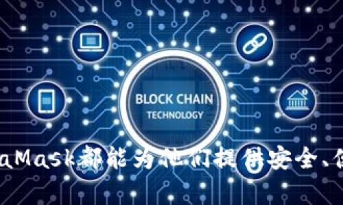 baiotiMetaMask钱包：全面支持多种币种的加密资产管理工具/baioti  
MetaMask,支持,币种/guanjianci  

在当今数字货币的浪潮中，MetaMask作为一种广受欢迎的加密钱包，越来越多地被广大用户所熟知和使用。它不仅提供安全、便捷的存储功能，还支持多种币种的管理功能，使得用户能够轻松地进行交易、转账和 DeFi 投资等多种操作。在这篇文章中，我们将详细探讨MetaMask钱包的特点、支持的币种及其使用的优势，帮助用户更好地理解这个强大的工具，并挖掘其在个人加密资产管理中的潜力。  

MetaMask钱包的基本概述  
MetaMask是一个以太坊和ERC20代币的加密货币钱包，让用户能够直接与以太坊区块链进行交互，实现加密资产的存储和管理。用户可以在浏览器中安装MetaMask插件，或在手机上下载官方应用。MetaMask的界面友好，操作简单，适合不同层次的用户，从初学者到专业投资者。  

MetaMask不仅支持以太坊和ERC20代币，还支援其他网络，如Binance Smart Chain、Polygon等，逐渐成为多链支持的数字钱包。用户可以通过MetaMask轻松访问各种去中心化应用程序（DApps）、去中心化交易所（DEX）等，拓展自己的投资领域。  

MetaMask钱包的主要特点  
1. **安全性**：MetaMask采用基于密码的加密来保护用户的私钥，用户的资产安全得到了有效保障。此外，用户可以选择使用硬件钱包进行更高级别的安全保护。  
2. **多链支持**：随着越来越多的区块链生态系统发展，MetaMask不断升级，将多条区块链网络接入其平台，支持用户在不同链上进行操作，提升了其在加密市场中的灵活性。  
3. **用户友好的界面**：即使是初次接触加密货币的用户也能快速上手使用MetaMask。清晰明了的界面和操作指南，让每位用户都能享受到流畅的使用体验。  
4. **去中心化交易**：通过MetaMask，用户可以直接在各种去中心化交易所上进行交易，无需将资产转移到中心化交易所，有助于防范中心化交易所潜在的安全风险。  

MetaMask支持的主要币种  
MetaMask最开始是为了支持以太坊及其ERC20代币而设计的，随着其功能的扩展，现在已支持多种主流币种，具体包括：  
ul  
  listrong以太坊（ETH）/strong：作为MetaMask的核心支持币种，以太坊凭借其智能合约功能在加密世界中处于领先地位。/li  
  listrongERC20代币/strong：如USDT、LINK、UNI等，为用户提供了丰富的投资选择。/li  
  listrongBinance Smart Chain（BSC）上的币种/strong：例如BNB、CAKE等，用户可以通过MetaMask轻松关注和管理这些币种。/li  
  listrongPolygon（MATIC）及其他Layer 2解决方案/strong：支持在这些网络上的币种，降低了交易费用和确认时间。/li  
  listrong以太坊的原生NFT/strong：用户可用于存储和交易NFT，增强了数字资产的多样性。/li  
/ul  

MetaMask的使用优势与潜在问题  
MetaMask的优点显而易见，但对于使用加密钱包的用户来说，往往也会面临一些潜在的挑战和问题。接下来，我们将探讨关于MetaMask的几个相关问题。  

问题一：如何确保MetaMask的安全性？  
安全性是使用任何加密钱包的用户首先要考虑的因素。MetaMask为了确保用户资产的安全性，采取了一系列保护措施，用户也应了解如何进一步提高自身的钱包安全性。  

首先，MetaMask使用私钥和助记词来保护用户资产。这意味着用户的资产控制在他们自己的钱包中，而非存放在集中式交易所。用户能够完全掌握自己的资金，降低了资产被盗取的风险。  

为了确保钱包的安全，用户应考虑下列步骤：  
ul  
  listrong妥善保护助记词和私钥/strong：一定不要在网上或他人处泄露助记词，建议将其写在纸上并妥善保管。/li  
  listrong开启两步验证/strong：虽然MetaMask本身没有提供两步验证，但可以借助硬件钱包等安全工具增强钱包的安全性。/li  
  listrong定期更新软件/strong：保持MetaMask插件和应用的最新版本，以确保用户享有最新安全防护。/li  
  listrong警惕网络钓鱼/strong：用户需要警惕网络钓鱼网站，确保访问的是MetaMask的官方网站或官方渠道。/li  
/ul  

总之，用户在使用MetaMask的过程中，保持警惕并采取必要的安全措施，可以有效减少被攻击的风险，保护个人数字资产的安全。  

问题二：MetaMask如何进行币种的添加和管理？  
MetaMask为用户提供了方便的方式来添加和管理他们喜欢的币种。用户可以通过以下几种方式将币种添加到他们的钱包中。  

1. **默认币种**：当用户首先创建MetaMask钱包时，以太坊和一些主流的ERC20代币会自动显示在界面中。用户可以自行管理这些默认币种，不需要额外的设置。  

2. **自行添加币种**：用户如果需要添加不在默认列表中的特定币种，可通过以下步骤完成：  
ul  
  li访问MetaMask钱包，单击“添加代币”选项。/li  
  li在“自定义代币”选项卡下，输入代币合约地址、代币符号（symbol）和小数位（decimals）。这些信息通常可以通过代币的官方网站或CoinMarketCap等平台获取。/li  
  li点击“下一步”和“添加代币”完成添加。此后，用户就能在钱包中查看和管理该币种。/li  
/ul  

通过以上简单的步骤，用户可以灵活添加和管理他们的数字资产，方便进行投资和交易。  

问题三：MetaMask与其他加密钱包相比，有哪些优势和劣势？  
在市场上，有许多类型的加密货币钱包，包括硬件钱包、软件钱包等。MetaMask作为一种软件钱包，其相对于其他钱包的优势和劣势如下：  

strong优势：/strong  
ul  
  listrong易用性/strong：MetaMask的用户界面友好，容易上手，特别适合初学者。/li  
  listrong跨链能力/strong：支持多种区块链网络，用户能够进行更灵活的资产管理。/li  
  listrong直接连接DApp/strong：大多数DeFi平台和DApps支持MetaMask，用户可以轻松参与去中心化金融等活动。/li  
/ul  

strong劣势：/strong  
ul  
  listrong安全性劣势/strong：与硬件钱包相比，软件钱包更容易受到网络攻击，需要用户自行采取更严密的安全措施。/li  
  listrong网络延迟/strong：受网络条件影响，使用MetaMask进行交易时有可能出现延迟，影响交易速度。/li  
/ul  

总的来说，MetaMask适合大多数用户进行小额交易和资产管理，但对于大型投资者或需要高安全性的用户来说，使用硬件钱包可能更加合适。  

问题四：MetaMask在DeFi生态中的作用是什么？  
MetaMask的崛起恰逢DeFi（去中心化金融）概念的流行，它在DeFi生态中发挥着重要的作用。  

首先，MetaMask使得用户能够轻松访问不同的DeFi平台。通过连接DApp，用户能够执行各种金融活动，如借贷、交易、流动性挖矿等，获取更多收益。MetaMask作为用户的加密钱包，在提供资产管理功能的同时，也充当了进入DeFi世界的入口。  

其次，MetaMask的多链支持使得用户能在不同的网络间进行数字资产的灵活迁移，拓宽了用户的投资视野。用户可以选择BSC、Polygon等成本较低的区块链进行交易，在节省交易费用的同时获得收益。  

此外，MetaMask钱包还吸引了越来越多的DeFi项目加入，其中一些项目甚至特别针对MetaMask用户进行，以便提供更好的用户体验和流动性。  

然而，DeFi项目也带来了风险，用户在使用MetaMask进行DeFi操作时应了解和评估潜在的风险，避免重大的投资损失。  

综上所述，MetaMask不仅仅是一个加密钱包，更是通往DeFi世界的重要工具，用户在使用时应充分了解其功能和潜在风险。  

总之，MetaMask钱包以其强大而多样的功能成为用户管理数字资产的理想选择，其支持多种币种的特点，更使得它在加密市场中占有一席之地。无论是普通投资者，还是专业交易者，MetaMask都能为他们提供安全、便捷的加密资产管理体验。