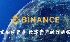 : 通胀引发加密货币：数字