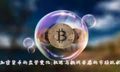 加密货币的监管变化：机