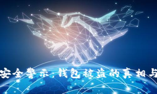 小狐钱包安全警示：钱包被盗的真相与防范策略