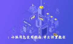 : 小狐钱包使用指南：中文设置教程