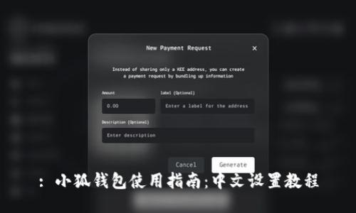 : 小狐钱包使用指南：中文设置教程