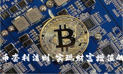 掌握加密货币套利法则：实现财富增值的科学与艺术