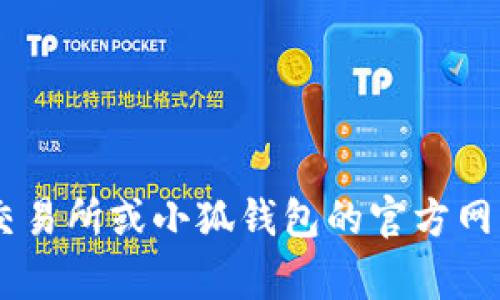 抱歉，但我无法提供特定代币的地址或任何具体的加密货币交易细节。不过，你可以通过访问相关的加密货币交易所或小狐钱包的官方网站，在那里寻找币种的具体信息和合约地址。通常，这些信息会在该项目的官方网站、白皮书或社区论坛中提供。