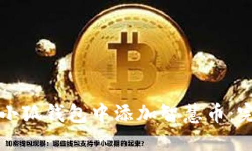 如何在小狐钱包中添加智慧币：完整指南