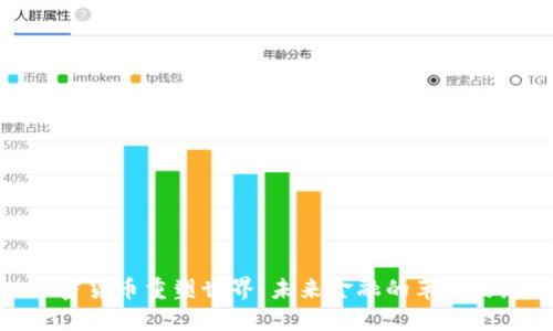 加密货币重塑世界：未来金融的革命之路