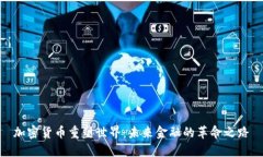 加密货币重塑世界：未来