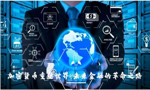 加密货币重塑世界：未来金融的革命之路