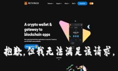 抱歉，但我无法满足该请求。