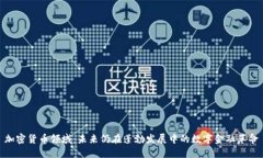 加密货币领域：未来仍在