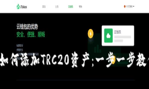  小狐钱包如何添加TRC20资产：一步一步教你轻松操作