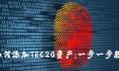  小狐钱包如何添加TRC20资产：一步一步教你轻松