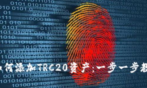  小狐钱包如何添加TRC20资产：一步一步教你轻松操作