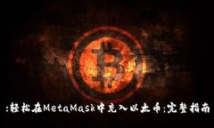 :轻松在MetaMask中充入以太币：完整指南