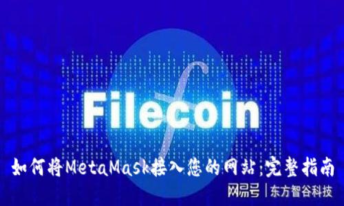 如何将MetaMask接入您的网站：完整指南