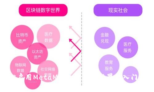 轻松启用MetaMask：区块链世界的入门指南