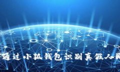 如何通过小狐钱包识别真