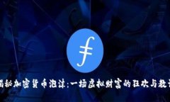 揭秘加密货币泡沫：一场虚拟财富的狂欢与教训