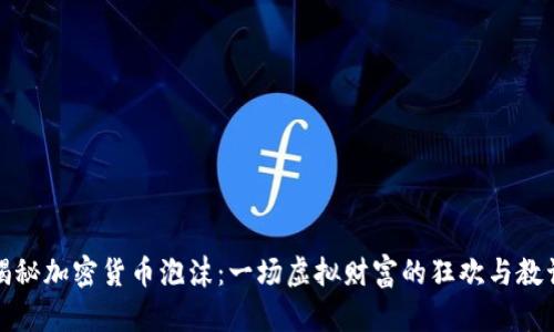 揭秘加密货币泡沫：一场虚拟财富的狂欢与教训