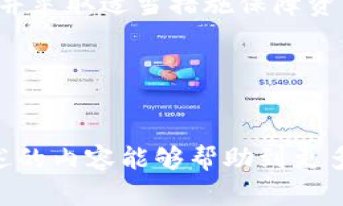 如何解决MetaMask钱包未到账的问题？

MetaMask, 加密货币, 钱包到账/guanjianci

引言

在加密货币的世界里，MetaMask钱包作为一个广泛使用的去中心化数字资产管理工具，受到越来越多用户的青睐。它不仅能够存储以太坊及其代币，还可以用于去中心化应用（DApps）和交易所的操作。然而，很多用户在完成交易后，常常会遇到“未到账”的情况，这不仅令人焦虑，更可能影响用户的交易体验。本文将深入探讨MetaMask钱包未到账的问题，分析可能的原因，并提供解决方案。


一、MetaMask钱包未到账的常见原因

在很多情况下，MetaMask钱包未到账的原因可能与以下几个因素有关：

1. **网络拥堵**：以太坊网络在高交易量时期可能会出现拥堵，导致交易确认时间延长。
   
2. **Gas费用设置过低**：如果交易时设置的Gas费用低于当前网络的最低要求，交易可能会长时间未被矿工确认。

3. **区块链确认时间**：区块链上的交易需要被记录到区块中，确认交易的速度与矿工的处理能力及当前网络状况有关。有时候即使交易已发送，实际到账仍需等待确认。

4. **输入错误**：在发送加密货币时，钱包地址、金额的输入错误也可能导致交易失败。

5. **与智能合约互动**：在与智能合约互动时，可能会遇到意外情况，导致交易未能正常执行。

6. **网络切换**: MetaMask默认连接以太坊主网络，如果不小心切换到其他网络，可能会导致混淆。

为了有效地解决这些问题，用户首先需要仔细检查交易记录和MetaMask的设置。


二、如何检查交易状态

当你发现MetaMask钱包未到账时，首先可以通过以下步骤来检查交易状态：

1. **查看交易记录**：在MetaMask中，选择“活动”（Activity）标签页，你可以看到所有过去的交易记录。确认交易是否已经发送，并查看状态。

2. **使用区块链浏览器**：访问以太坊区块链浏览器（如Etherscan），输入你的交易哈希（TX Hash）来查看交易状态。这个工具可以让你看到交易的当前状态、确认次数等信息。

3. **确认Gas费用**：在交易详细信息中，可以看到所支付的Gas费用，以及与当前网络平均费用的比较。如Gas费用设置较低，可能会导致长时间未确认。

4. **检查目标收到地址**：确认你输入的目标钱包地址是否正确。如果出现错误，资金可能已发送到错误地址，且无法追回。

通过这些步骤，可以初步判断交易未到账的原因，并为后续解决提供线索。


三、如何解决MetaMask钱包未到账的问题

针对不同的原因，解决MetaMask钱包未到账问题的方法各异。以下是一些常见的解决方案：

1. **等待确认**：如果你使用MetaMask发送交易且仍在Pending状态，可能需要耐心等待，尤其是在网络拥堵时。可以定期检查交易状态，确认是否有更新。

2. **增加Gas费用**：在交易处于未确认状态的情况下，可以使用MetaMask的“加速”（Speed Up）功能，增加Gas费用以促使矿工接受交易。在待处理交易中，可以找到这一选项。

3. **手动替换交易**：也可以手动发起一笔与之前交易相同但Gas费用更高的新交易，以替换未确认的交易。这一操作需要在“高级”选项中调整新交易的Nonce值。

4. **检查网络连接**：确保你的MetaMask钱包与正确的以太坊网络连接上，如果有必要，可以选择“自定义RPC”手动输入网络设置。

5. **联系客服**：如果以上方法未能解决问题，可以考虑联系MetaMask或交易平台的客服，以获得更为专业的指导。

确保在每一步操作中，仔细查看每项数据以防出错，并保留好相关的记录以供查询。


四、常见问题解答

问题一：什么是Gas费用，如何影响交易？

在以太坊网络中，Gas费用是用户为完成每一笔交易必须支付的费用。Gas的价格是通过以太（ETH）进行计量的，矿工们因处理交易而获得这些费用。Gas费用的设置会直接影响到交易的处理速度与确认时间。

1. **Gas的工作原理**：交易的复杂性直接决定了Gas的需求。例如，简单的ETH转账可能需要较少的Gas，而交互复杂的智能合约则需要更多的Gas。用户需要根据当前网络状况来合理设置Gas价格，如果设置过低，交易可能会长时间未被处理。

2. **市场波动**：在市场交易繁忙时期，Gas价格通常会攀升，以刺激矿工的积极性。在使用MetaMask时，系统会自动推荐一个适当的Gas价格，但用户可以自主调整。如果设置过低而网络拥堵，交易可能根本不会被处理。

3. **Gas费用策略**：用户可以在发送交易前通过Etherscan等区块链浏览器查看网络当前的Gas费用，以设定合理的支付预算。此外，MetaMask也有“加速”功能，以帮助用户在交易未确认时更改Gas费用，从而提高交易处理速度。

了解Gas费用的概念，使用户能够更加明智地进行交易与投资决策。合理设置Gas费用，将有效降低交易未到账的风险。


问题二：如何找回发送到错误地址的资金？

如果发送到错误地址，资金的找回几乎是不可能的。这是因为区块链的去中心化特性，其中的交易透明且不可逆。以下是几个关键点，帮助你更好地理解这一方面：

1. **区块链的不可逆性**：一旦交易被确认并记录到区块链中，就无法更改。因此，用户在发送交易时必须特别小心，确保地址的准确性。

2. **联系接收方**：如果错误地址是向他人控制的钱包中发送的，可以尝试联系那个地址的持有人请求返还。有些人可能愿意协助，但是大多数情况下，这几乎是不太可能。

3. **防止错误的措施**：在每次发送交易前，仔细核对地址是防止错误的最佳方法。MetaMask和其他数字钱包通常会显示地址的部分字符，可以帮助用户确认地址的正确性。此外，使用QR码扫描功能可以减少手动输入错误的可能性。

4. **保持记录和警惕**：对于发送金额、目标地址及时间等信息进行记录，以便于在出现问题时有个基本的参考。有备无患永远是一种良好的习惯。

尽管找回资金几乎不可能，但通过提高警惕、采取适当的措施可以显著降低错误风险。


问题三：如何确保我的MetaMask钱包安全？

加密货币钱包的安全直接影响到用户资产的安全性。MetaMask作为一个热门的钱包选择，提供了多种安全保护措施，但用户也需时刻保持警惕。以下是一些确保MetaMask钱包安全的建议：

1. **使用强密码**：在创建MetaMask钱包时，务必使用复杂且独特的密码。避免使用简单的词汇组合，以增强账户的安全性。

2. **备份助记词**：MetaMask钱包在创建时会生成助记词（种子短语），备份和妥善保存这串字符至关重要。一旦丢失，用户可能无法恢复钱包中的资产。

3. **启用二步验证**：虽然MetaMask不直接支持二步验证（2FA），但建议用户使用安全的软件或硬件钱包进行双重保护，增加交易的安全层级。

4. **定期更新软件和安全补丁**：确保MetaMask扩展和浏览器更新到最新版本，以防止已知的安全漏洞。

5. **警惕钓鱼攻击**：时刻警惕来自不明来源的邮件或链接，不要随意点击或输入私钥、助记词等敏感信息。

运营MetaMask钱包需仔细，很多用户的资产损失常常源于个人的疏忽大意，通过采取合理的安全措施，可以有效保障资产的安全性。


问题四：MetaMask与其他数字钱包相比，具有哪些优势和劣势？

MetaMask作为一种广受欢迎的数字钱包，广泛应用于以太坊及其生态系统内的各种DApps中，但与其他数字钱包相比，它有其独特的优势与劣势。

1. **优势**：
   - **用户友好性**：MetaMask的界面设计简单易用，适合新手用户上手。用户可以快速安装扩展，在浏览器中直接使用。
   - **与DApps的兼容性**：MetaMask与多个去中心化应用兼容，用户可以方便地进行DeFi和NFT等业务操作。
   - **开源**：其开源的特性使得社区能够对进行持续的改进和审查，增强了透明度。

2. **劣势**：
   - **安全性问题**：作为浏览器扩展，MetaMask的安全性相对较低，易受到钓鱼攻击和恶意软件的影响。相较于硬件钱包，用户需更警惕其安全。
   - **需联网**：需要通过网络进行操作，接入信号不良或无法联网时，用户可能无法访问钱包。
   - **手续费波动**：在高网络交易情况时，Gas费用的波动可能导致用户在操作时花费额外的费用，这对小额交易尤为不利。

总结起来，MetaMask作为一种方便的数字钱包工具，在用户友好性和DApps的兼容性上具有一定优势，但也要注意其在安全性上的不足。用户应根据自己的需求权衡各个钱包的优劣，并采取适当措施保障资产安全。


尾声

在使用MetaMask钱包的过程中，用户会遇到各种问题，其中“未到账”是最常见的情况之一。通过了解并掌握相关知识，用户可以有效解决这些疑惑和问题，减少交易风险。希望本文所述的内容能够帮助到更多的MetaMask用户，提升对加密资产管理的理解与操作技能，促使其在加密货币的世界中更为顺利地进行投资及交易。
