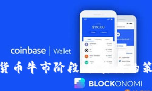 探秘加密货币牛市阶段：投资者的策略与机遇