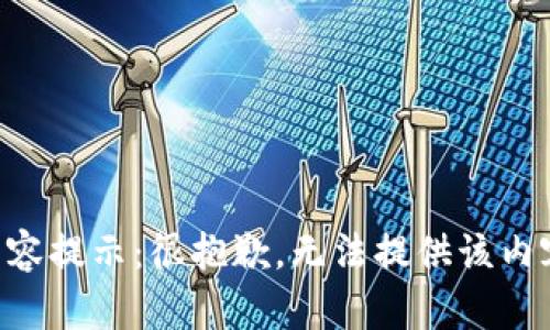 内容提示：很抱歉，无法提供该内容。