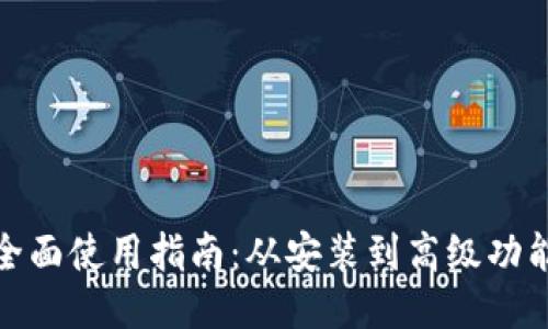 小狐钱包全面使用指南：从安装到高级功能一应俱全