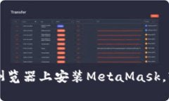 一步步教你在谷歌浏览器上安装MetaMask，轻松踏入