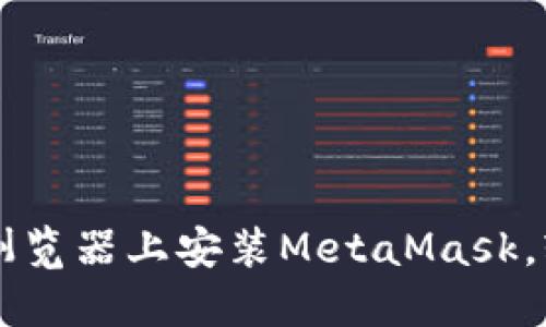一步步教你在谷歌浏览器上安装MetaMask，轻松踏入Web3世界！