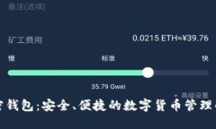 小狐加密钱包：安全、便捷的数字货币管理解决