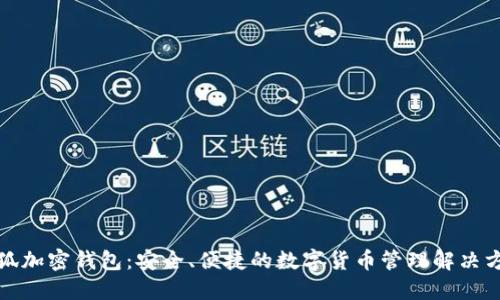 小狐加密钱包：安全、便捷的数字货币管理解决方案