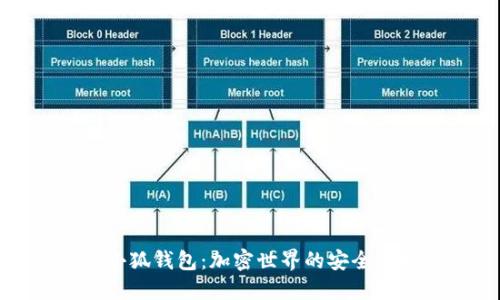 探索小狐钱包：加密世界的安全守护者