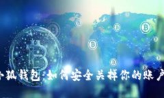 小狐钱包：如何安全关掉你的账户？