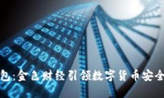 小狐钱包：金色财经引领数字货币安全新风潮