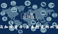 股市与加密货币：未来投资的双重机遇