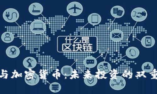 股市与加密货币：未来投资的双重机遇