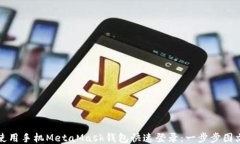 如何使用手机MetaMask钱包快速登录：一步步图文教