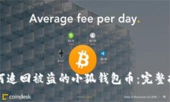 如何追回被盗的小狐钱包币：完整指南