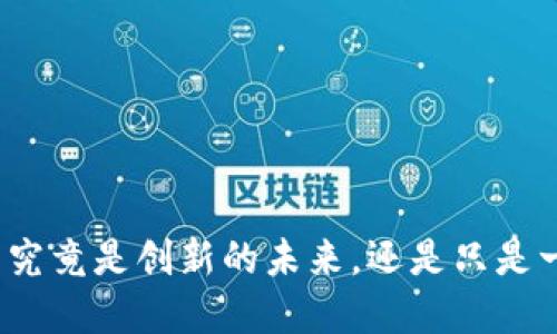 加密货币究竟是创新的未来，还是只是一场泡沫？