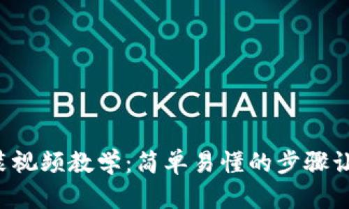 小狐钱包安装视频教学：简单易懂的步骤让你轻松掌握！