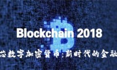 BAC芯数字加密货币：新时