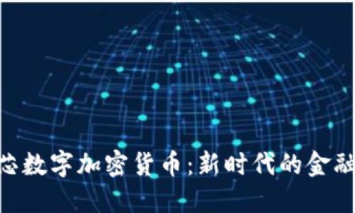 BAC芯数字加密货币：新时代的金融革命