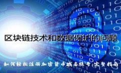 如何轻松注册加密货币域